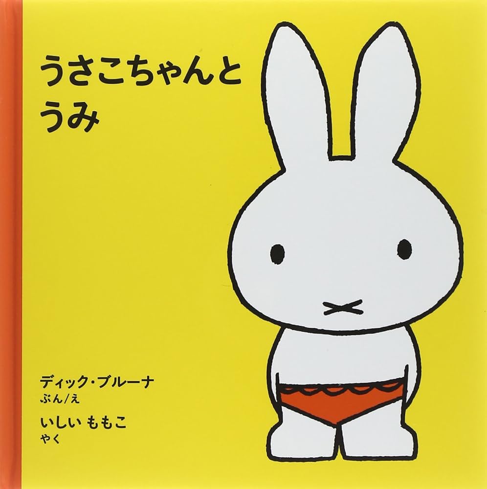 うさこちゃんと うみ (ブルーナの絵本) | ディック ブルーナ, ディック