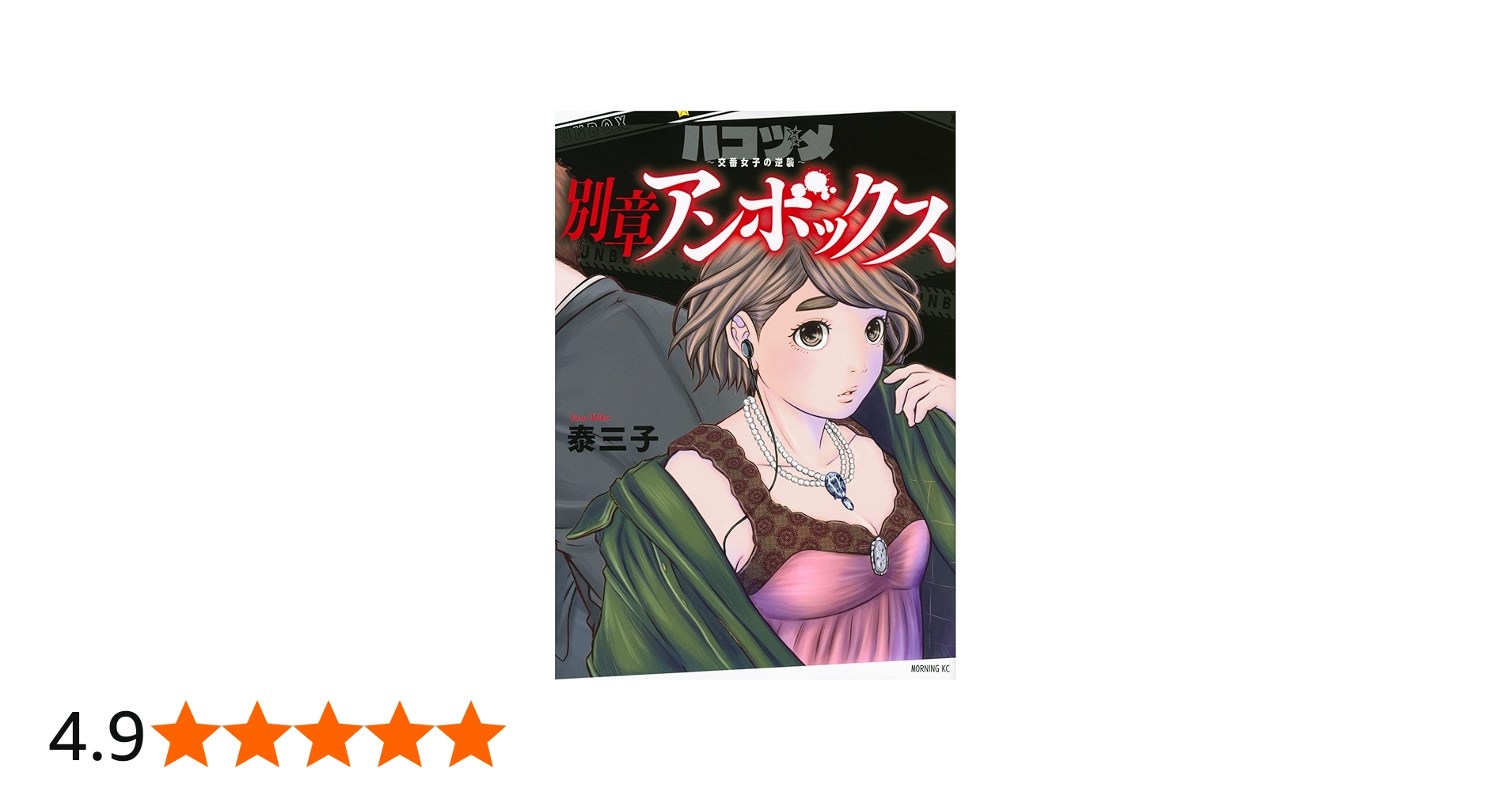 Amazon.co.jp: ハコヅメ~交番女子の逆襲~ 別章 アンボックス