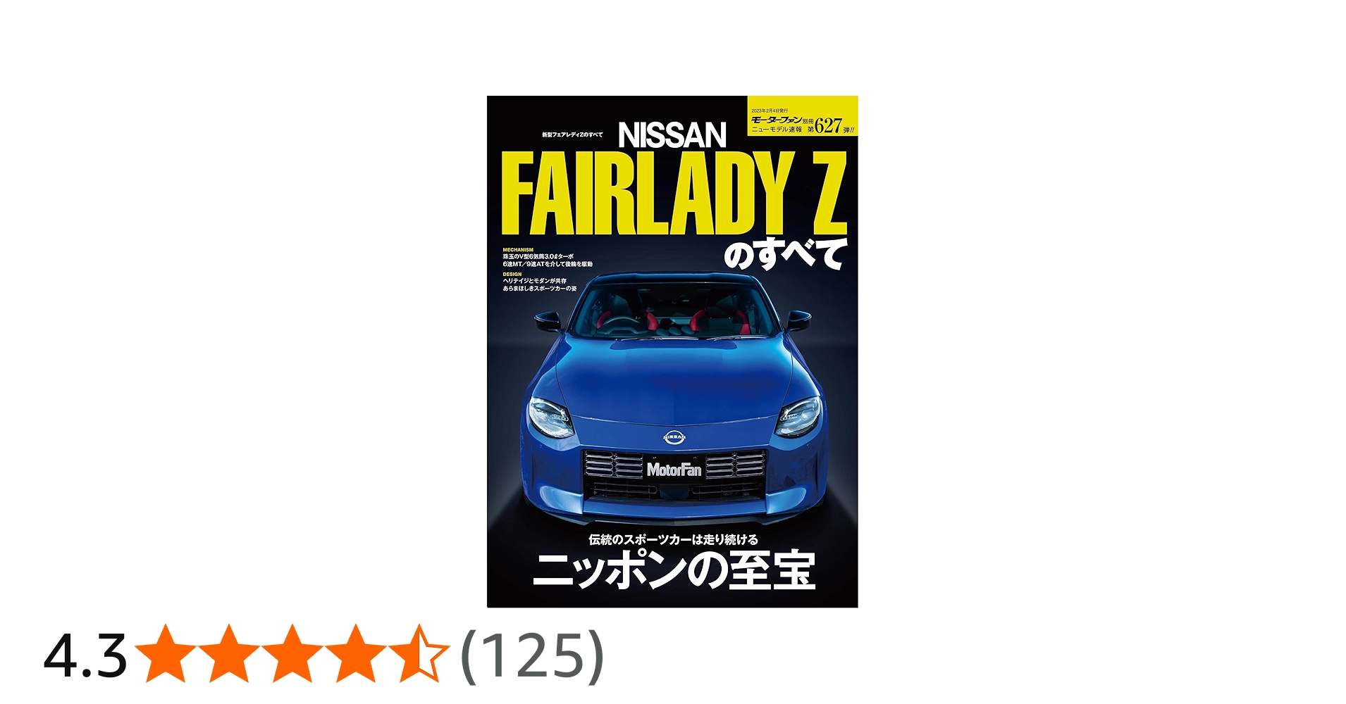 ニューモデル速報 第627弾 新型 フェアレディZ のすべて モーター