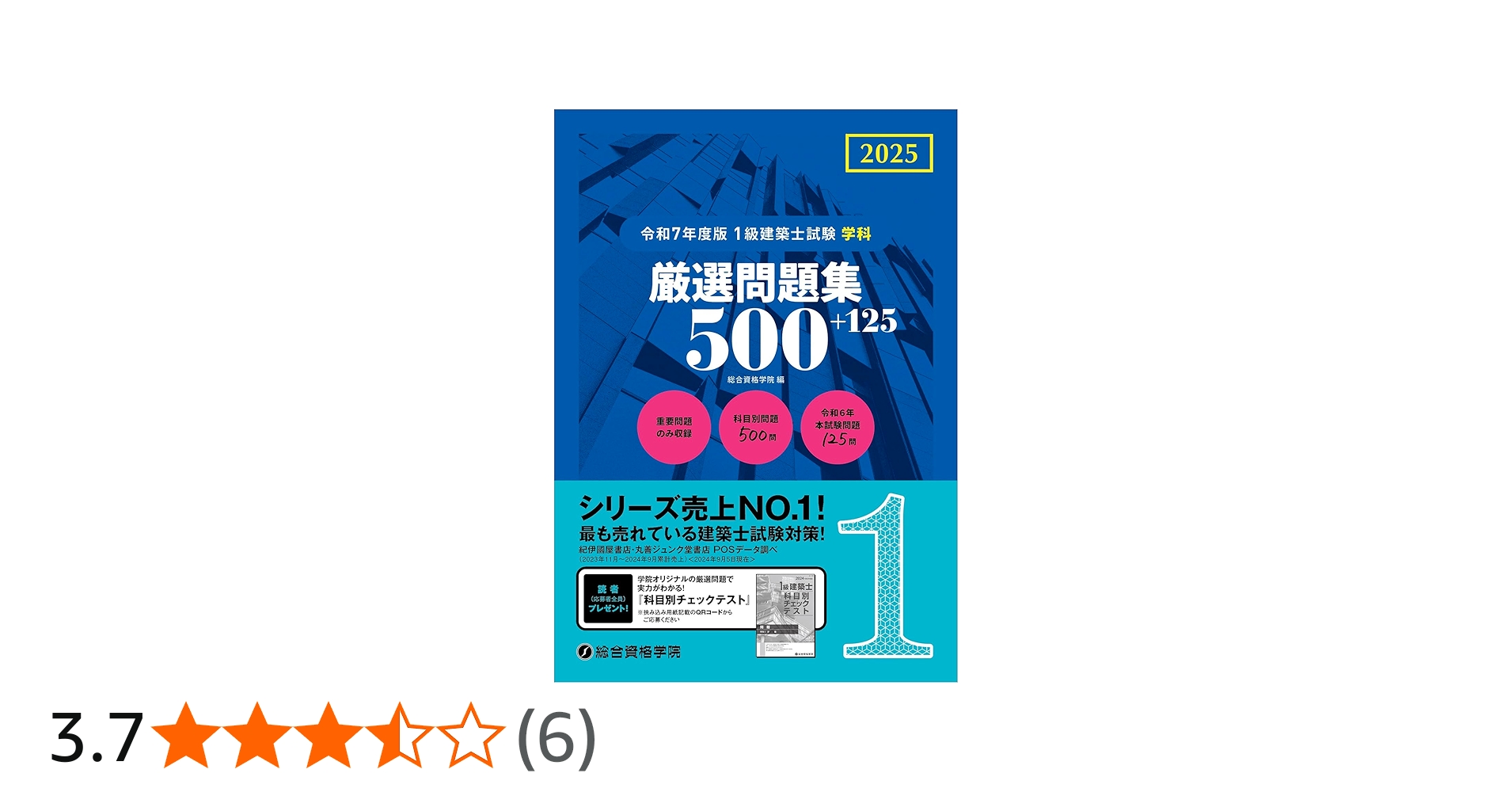 令和7年度版 1級建築士試験 学科 厳選問題集500＋125 | 総合