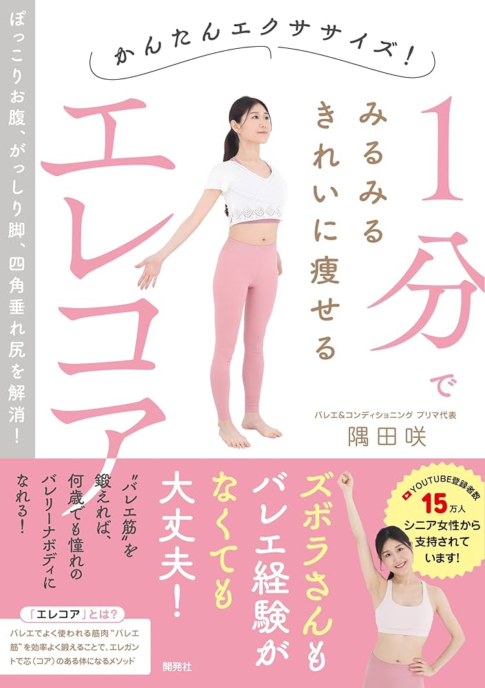 かんたんエクササイズ! 1分でみるみるきれいに痩せるエレコア | 隅田
