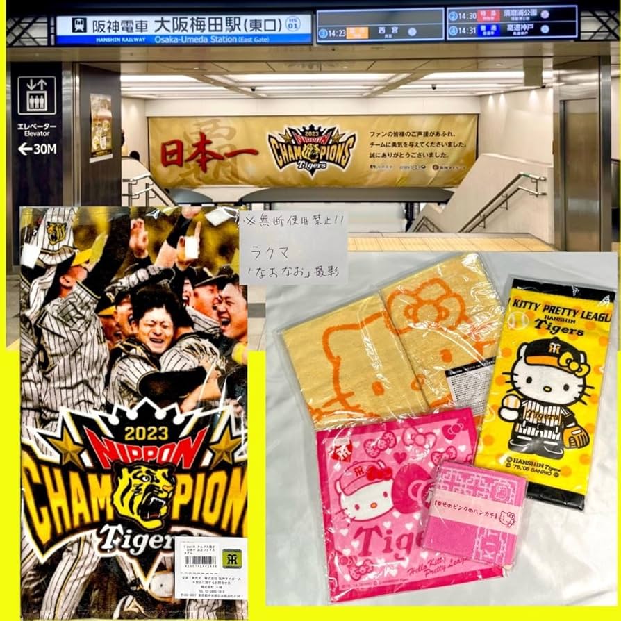 Amazon.co.jp: 阪神タイガース＆キティちゃんコラボ商品『日本一決定