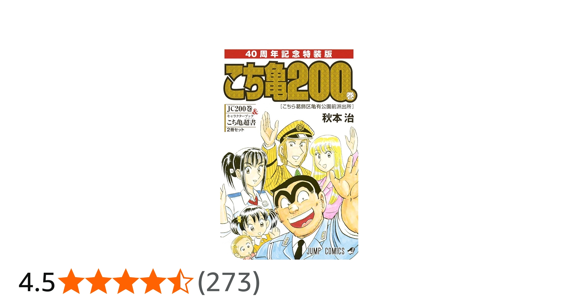こちら葛飾区亀有公園前派出所 200 特装版 40周年記念 (ジャンプ