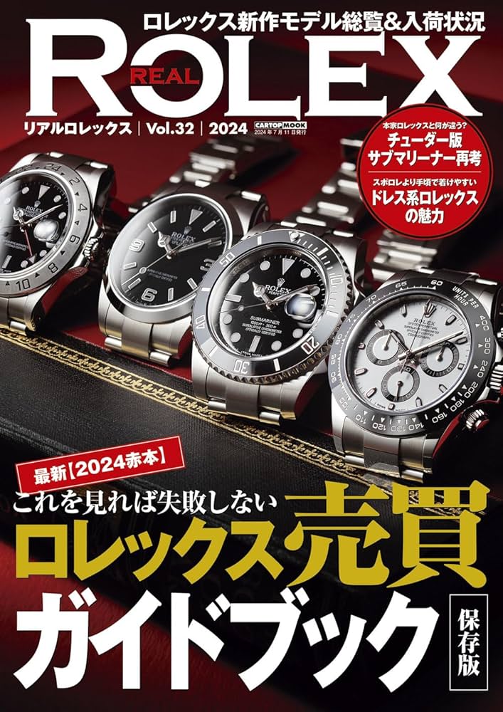 REAL ROLEX vol.32 (CARTOP MOOK) | REAL ROLEX編集部 |本 | 通販 | Amazon