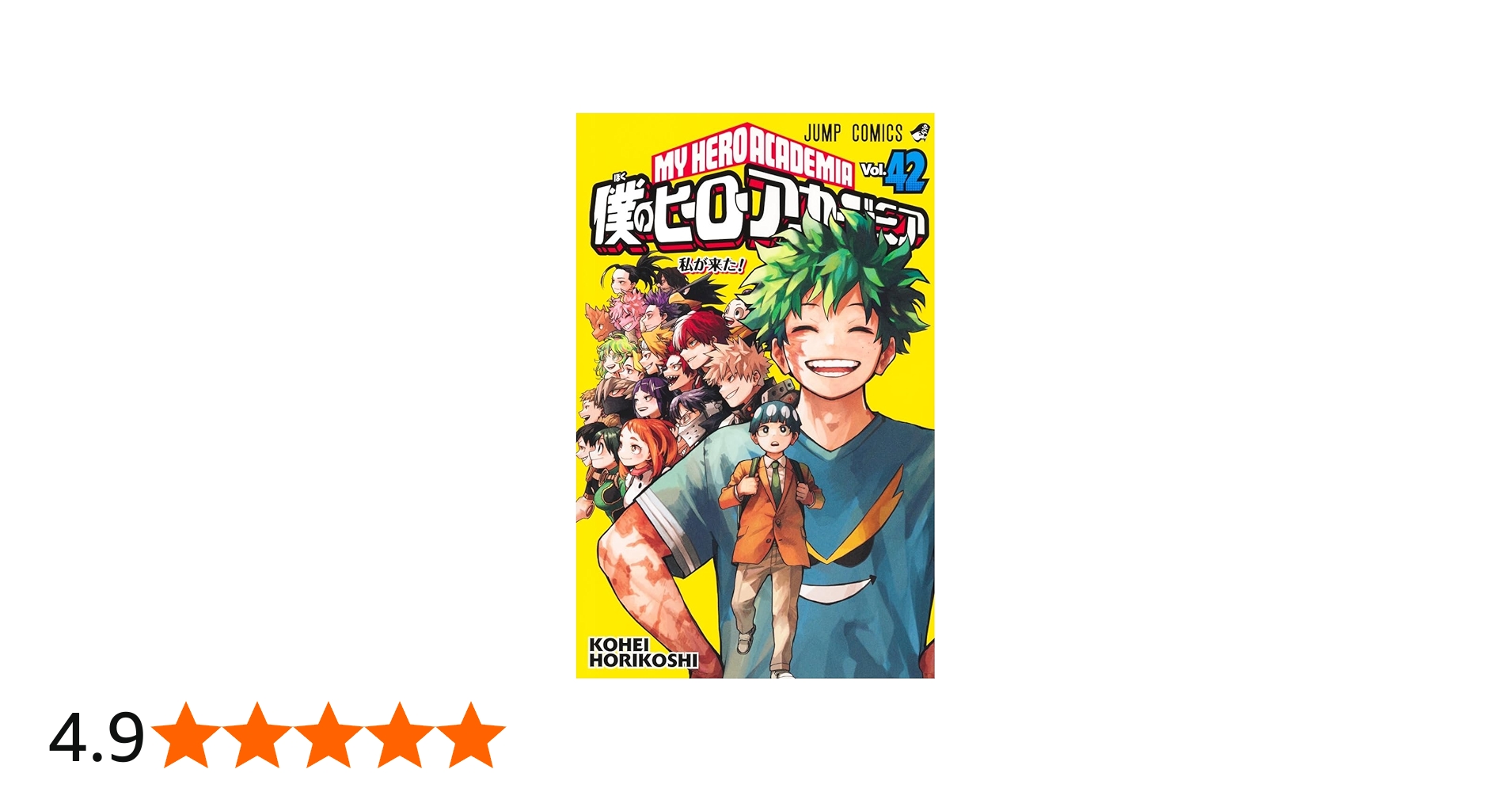 僕のヒーローアカデミア 42 (ジャンプコミックス) | 堀越 耕平 |本