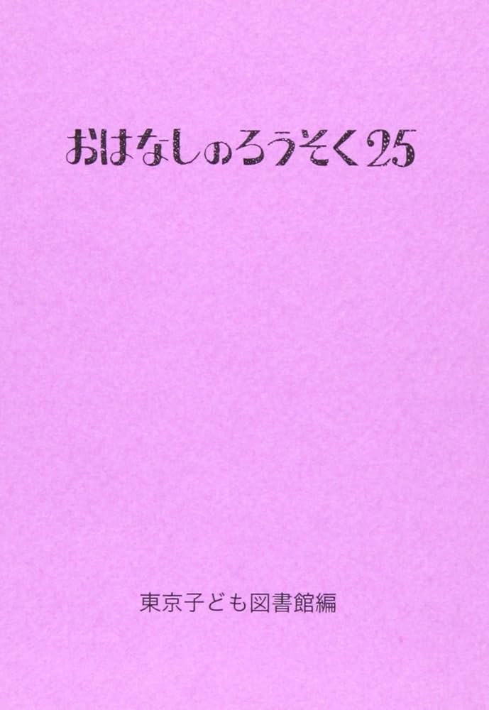 おはなしのろうそく (25) | 東京子ども図書館 |本 | 通販 | Amazon