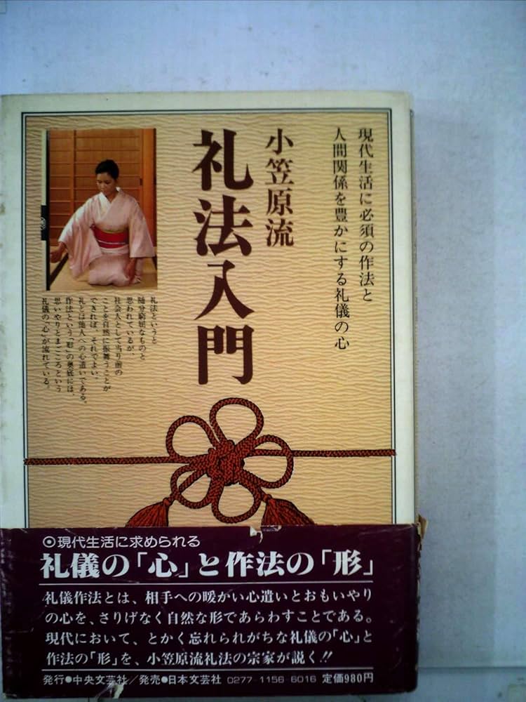 Amazon.co.jp: 小笠原流礼法入門 : 小笠原 忠統: 本