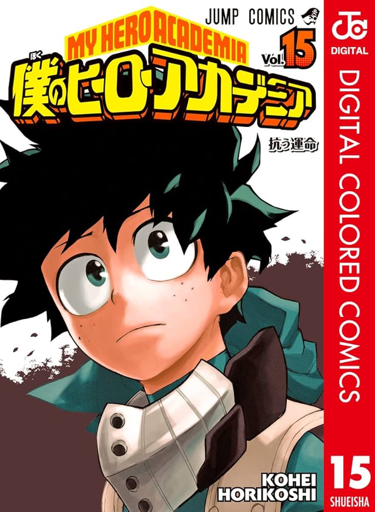 Amazon.co.jp: 僕のヒーローアカデミア カラー版 15 (ジャンプ