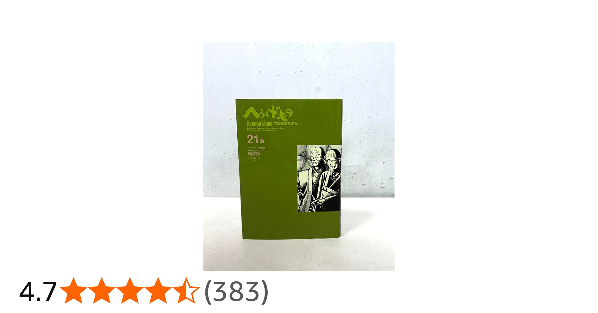 へうげもの(21) (モーニングKC) | 山田 芳裕 |本 | 通販 | Amazon