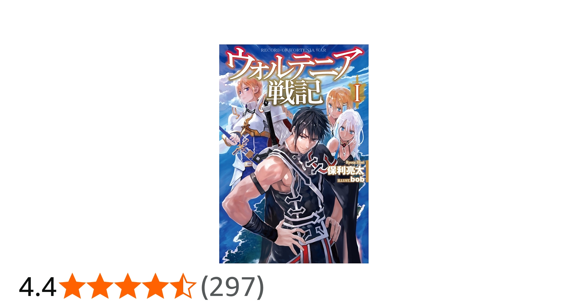 ウォルテニア戦記 (HJ NOVELS) | 保利亮太, bob |本 | 通販 | Amazon