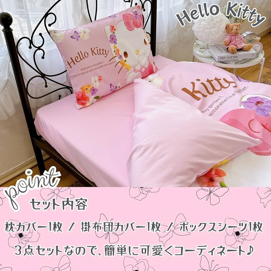 Amazon｜サンリオ(SANRIO) ハローキティ 布団カバー 3点セット