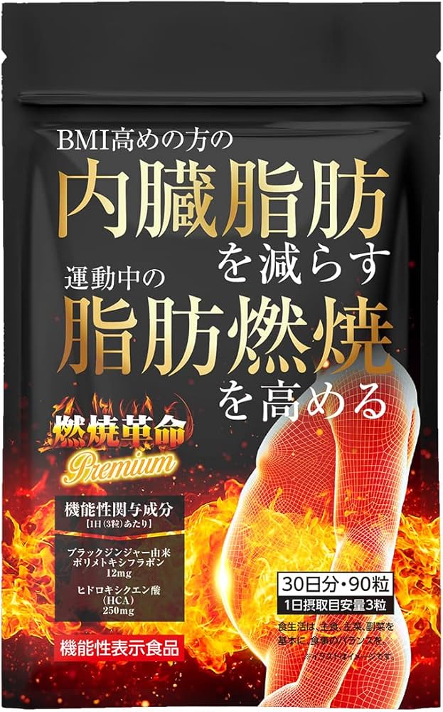 Amazon | 燃焼革命Premium 内臓脂肪を減らす 脂肪燃焼を高める ［機能