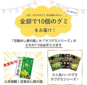 Amazon | 人気 ハード グミ 詰め合わせ ランダム 10種 計 10個