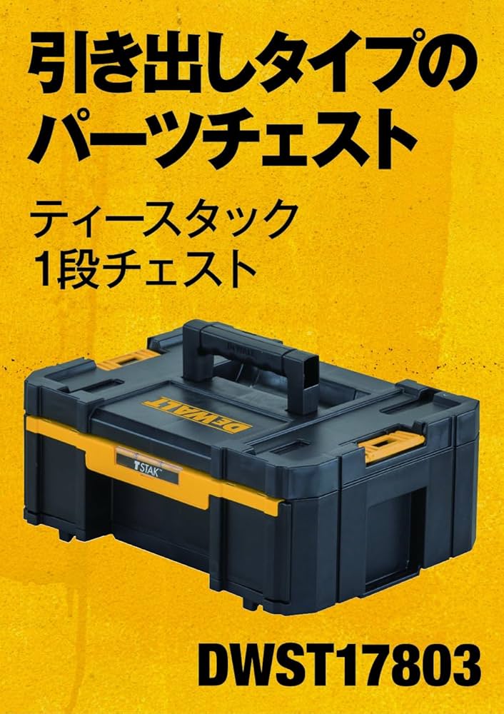 Amazon.co.jp: デウォルト(DEWALT) TSTAK 1段 チェスト 工具箱 収納