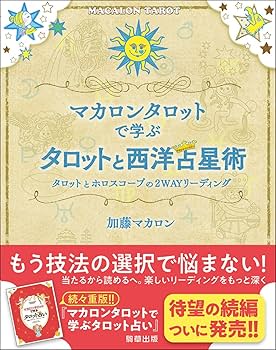 マカロンタロットで学ぶタロットと西洋占星術 ータロットと