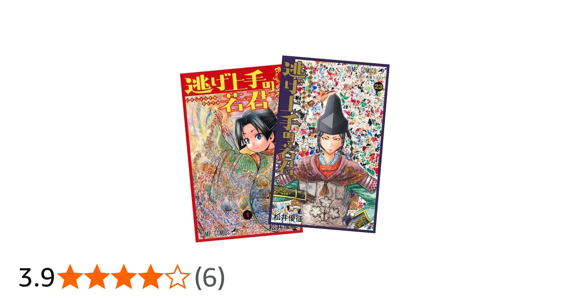 Amazon.co.jp: 逃げ上手の若君 全巻 1-23巻 最新 セット : おもちゃ