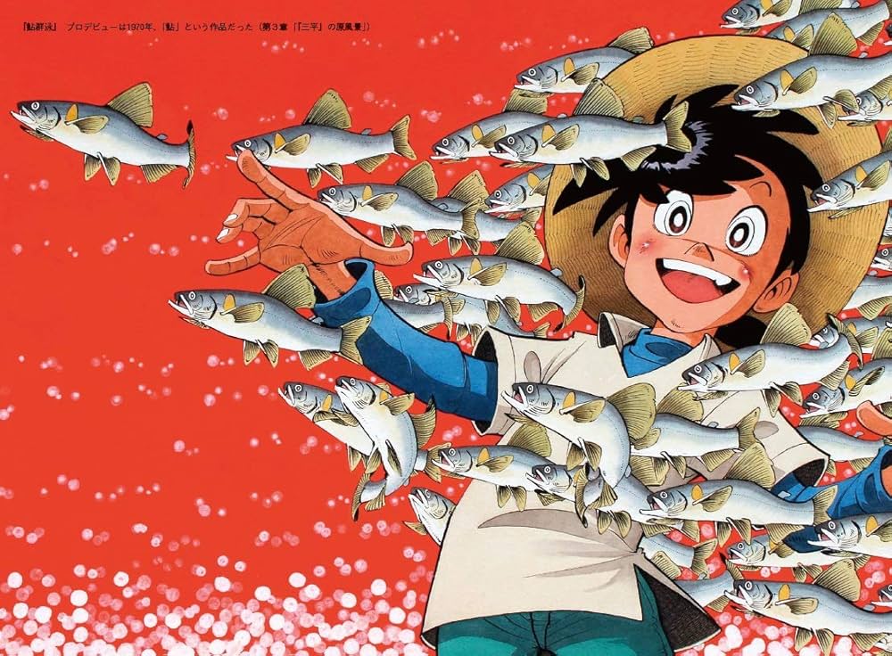 釣りキチ三平の夢 矢口高雄外伝 | 藤澤 志穂子 |本 | 通販 | Amazon