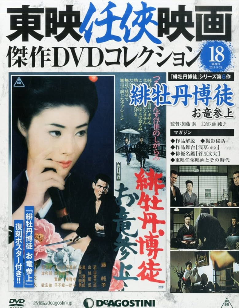 Amazon.com: Toei 任侠Movie DVD Collection No. 18 (緋牡丹博徒Your