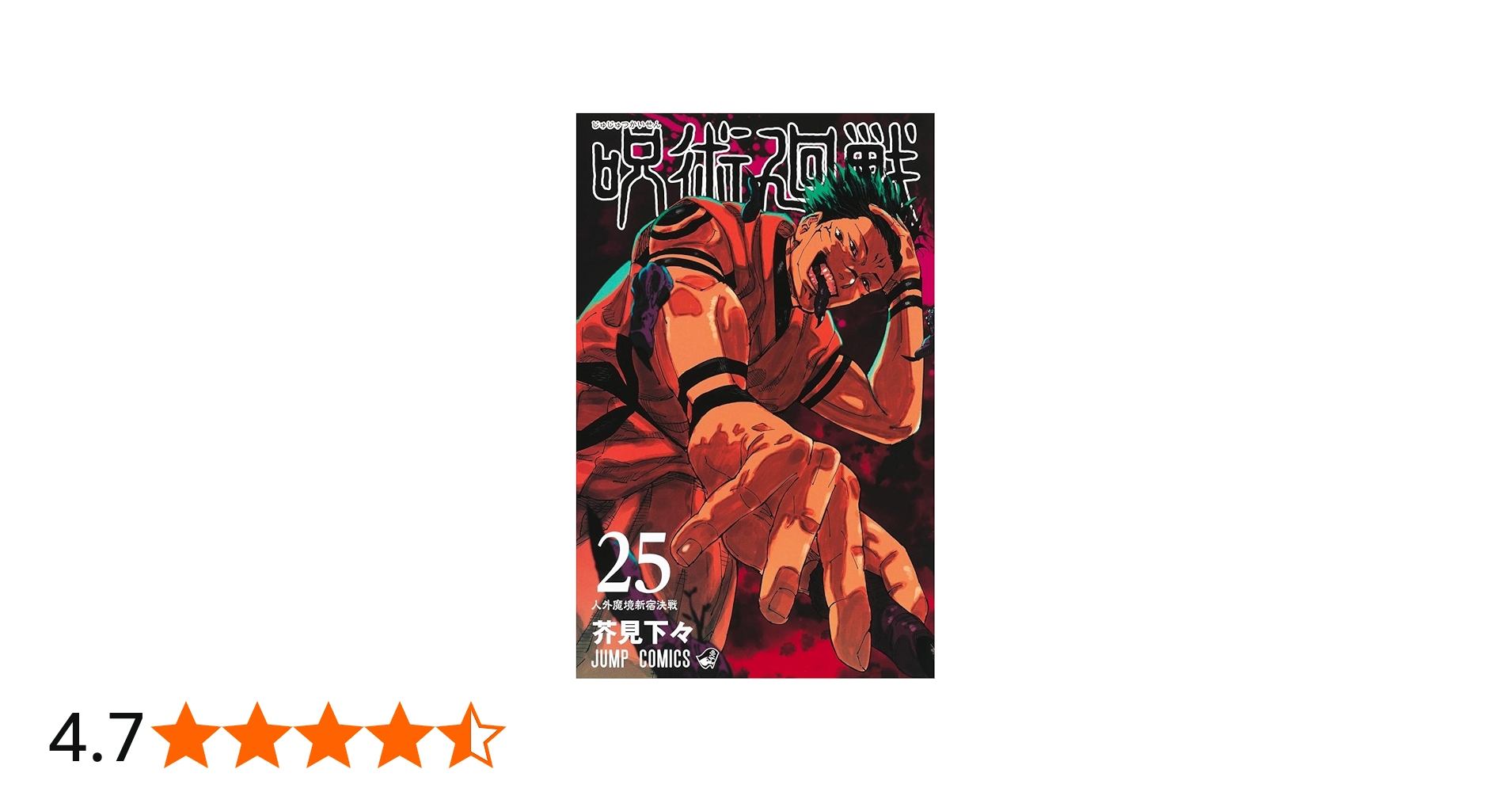 呪術廻戦 25 (ジャンプコミックス) | 芥見 下々 |本 | 通販 | Amazon