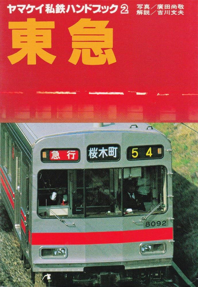 Amazon.co.jp: ヤマケイ私鉄ハンドブック 2 : 吉川 文夫, 広田 尚敬: 本