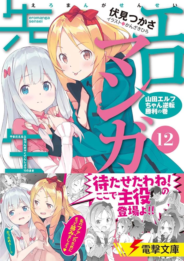 Amazon.co.jp: エロマンガ先生(12) 山田エルフちゃん逆転勝利の巻