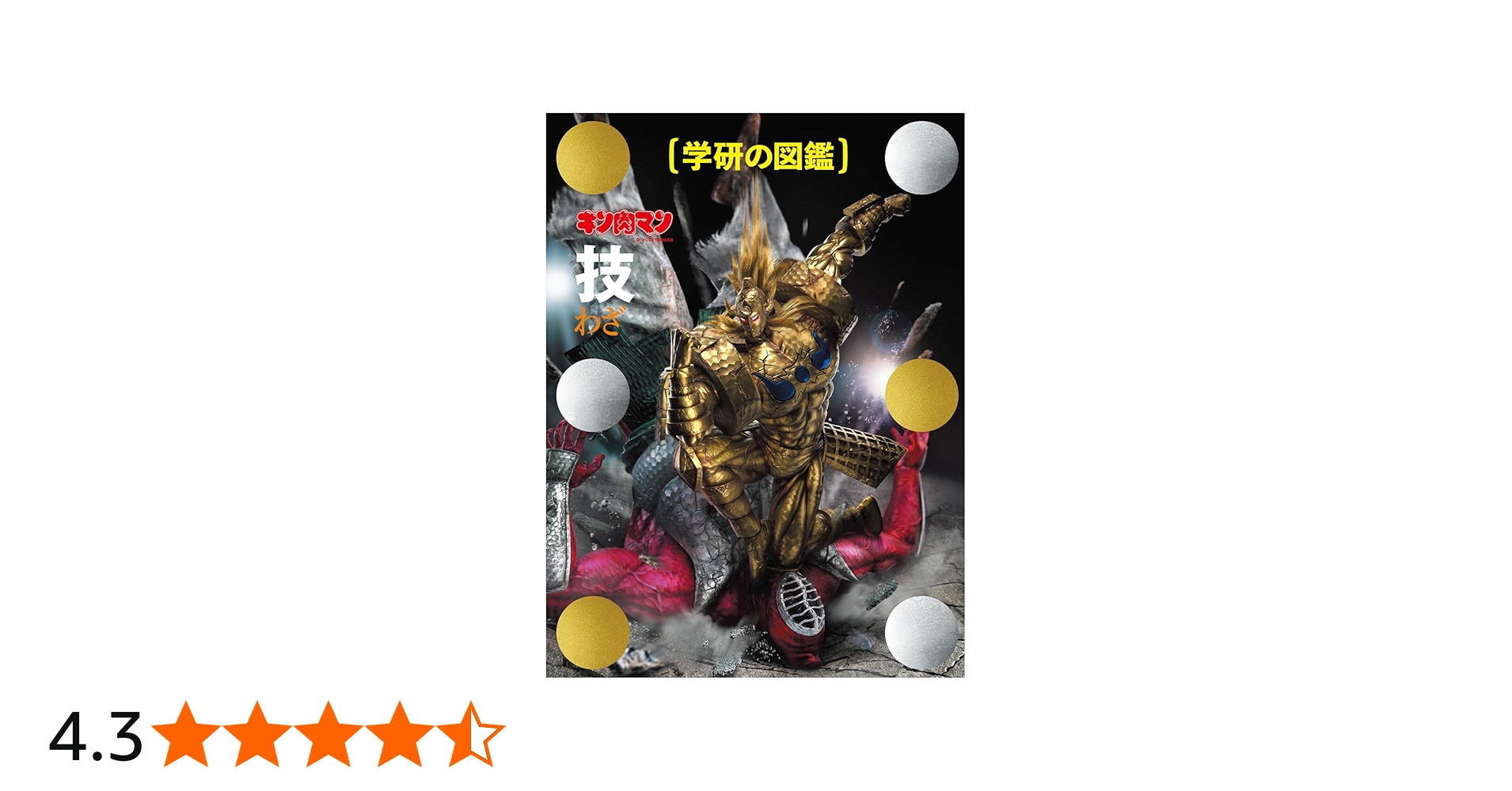 キン肉マン「技」完璧超人始祖編 限定ケース版 | ゆでたまご |本