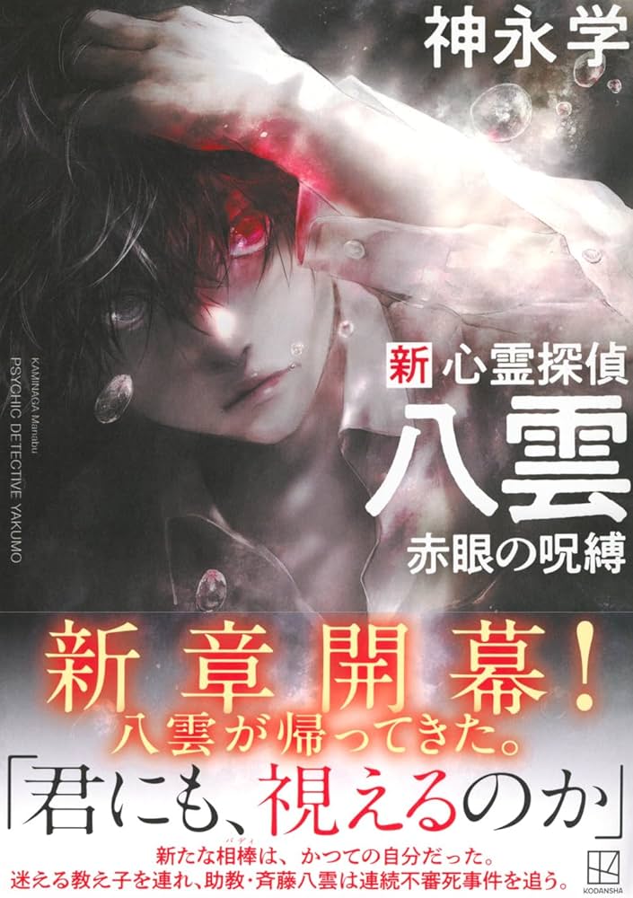 Amazon.co.jp: 新 心霊探偵八雲 赤眼の呪縛 : 神永 学: 本