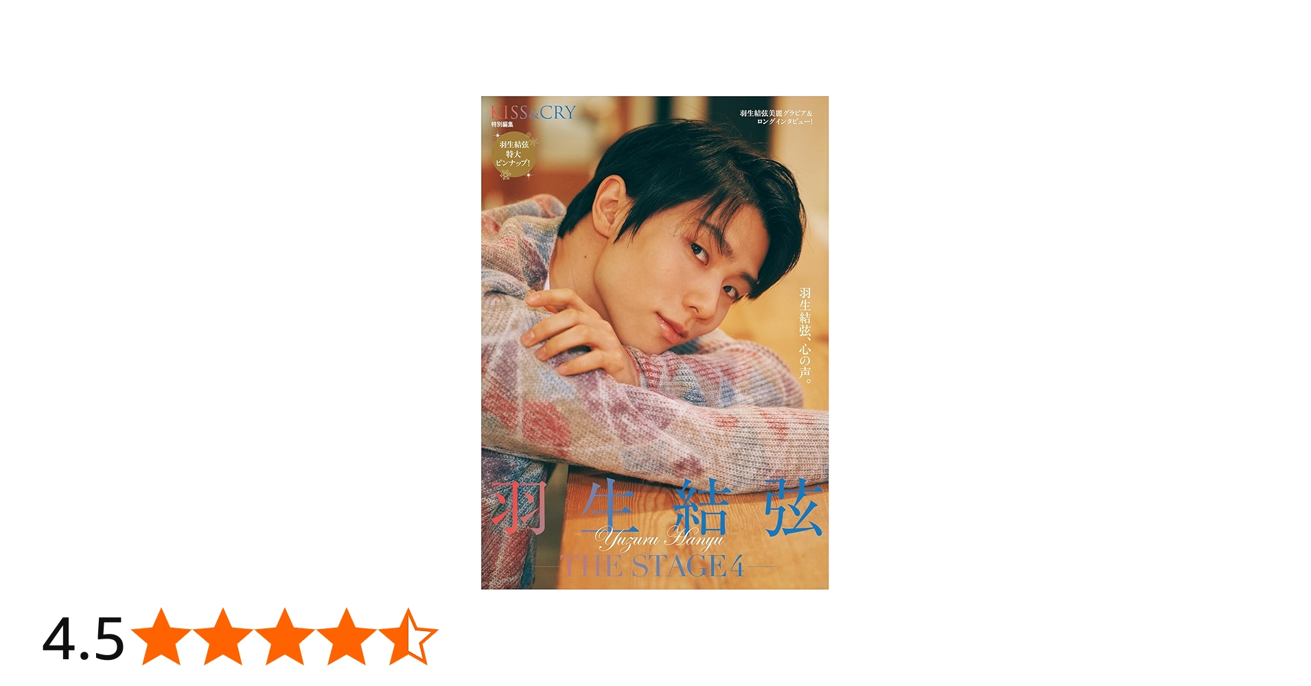 KISS & CRY特別編集 羽生結弦―THE STAGE4― 限定版 | 東京ニュース通信