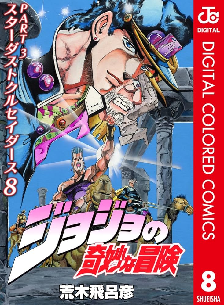 Amazon.co.jp: ジョジョの奇妙な冒険 第3部 スターダストクルセイダー