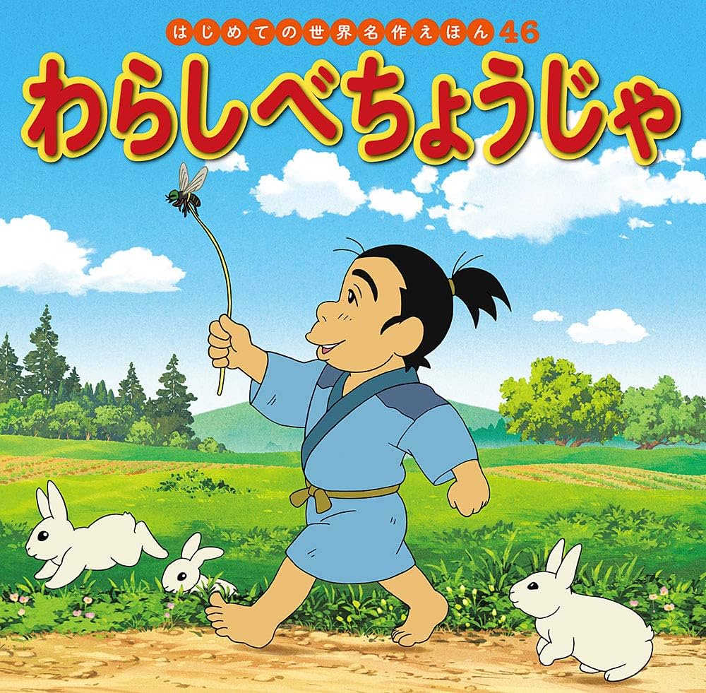 Amazon.co.jp: わらしべちょうじゃ (はじめての世界名作えほん 46