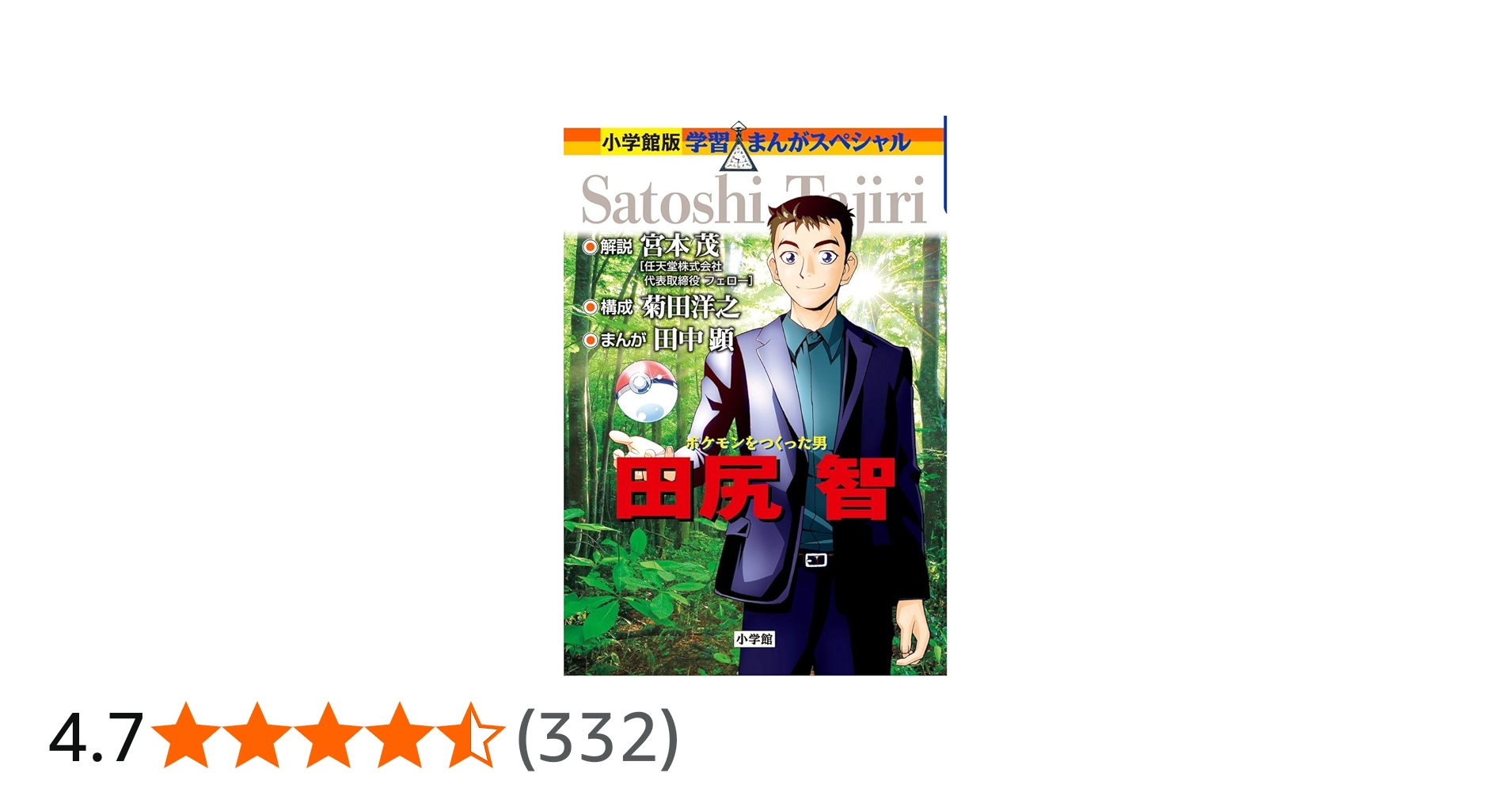 ポケモンをつくった男 田尻智 (学習まんがスペシャル 小学館版) | 宮本