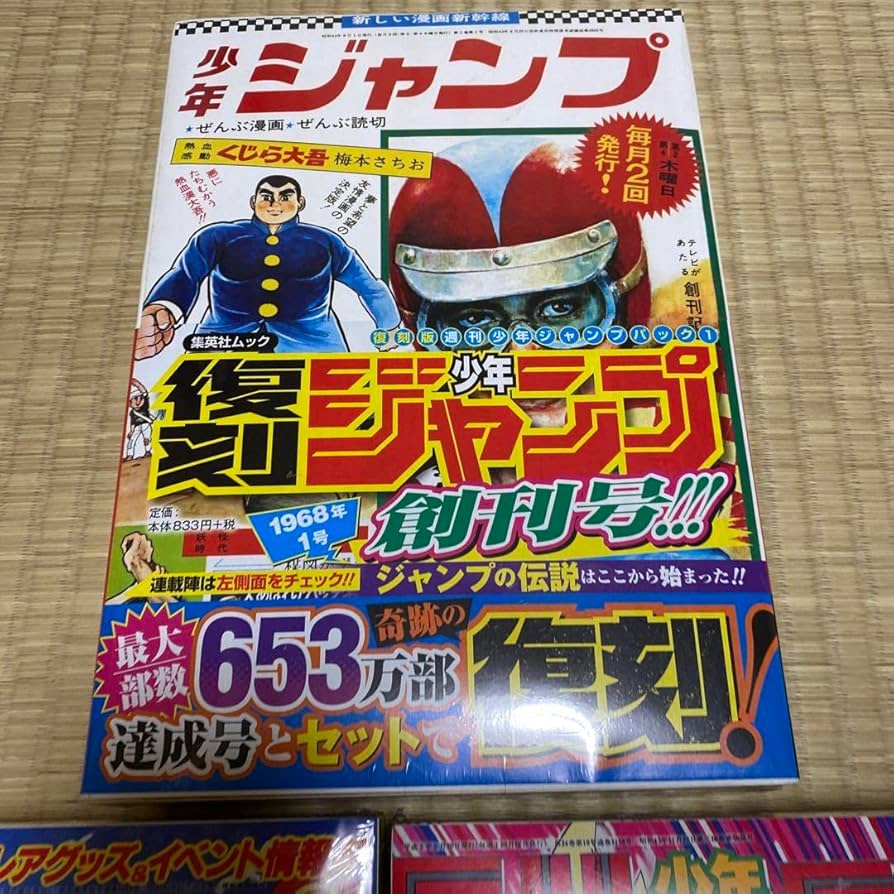 Amazon.co.jp: 復刻版 週刊少年ジャンプ パック1 2 3 セット : おもちゃ
