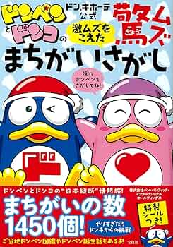 ドン・キホーテ公式 ドンペンとドンコの激ムズをこえた驚ムズ