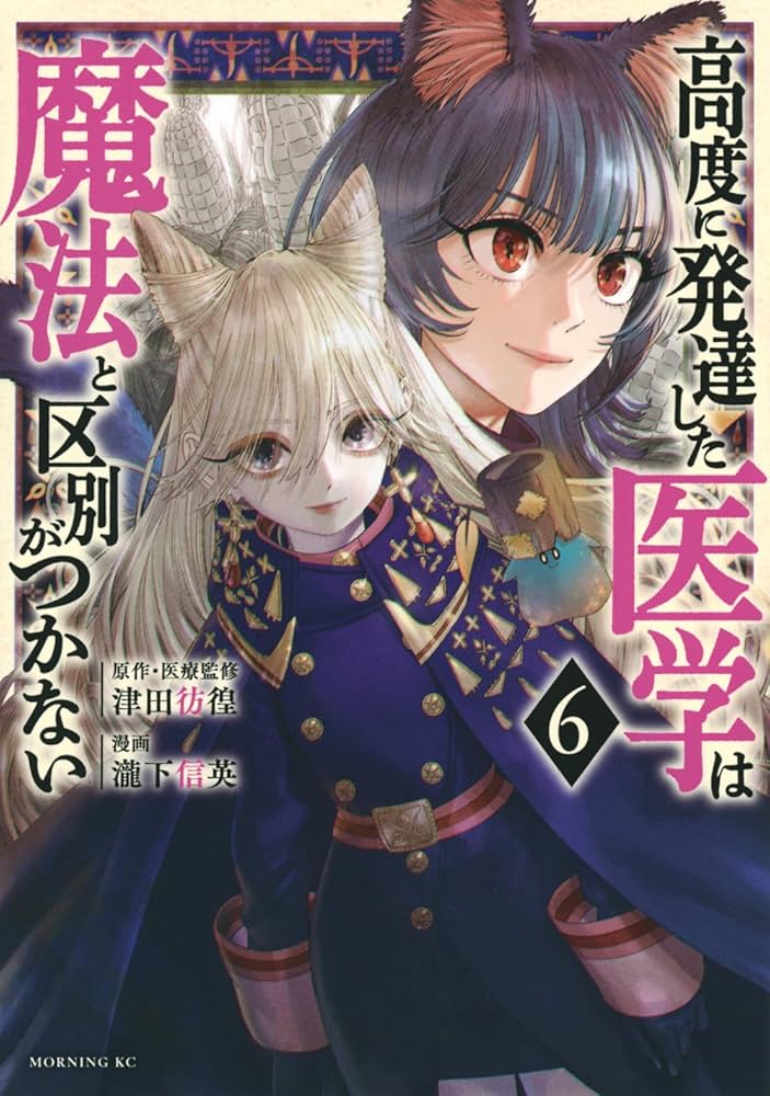 高度に発達した医学は魔法と区別がつかない(6) (モーニング KC) | 瀧下