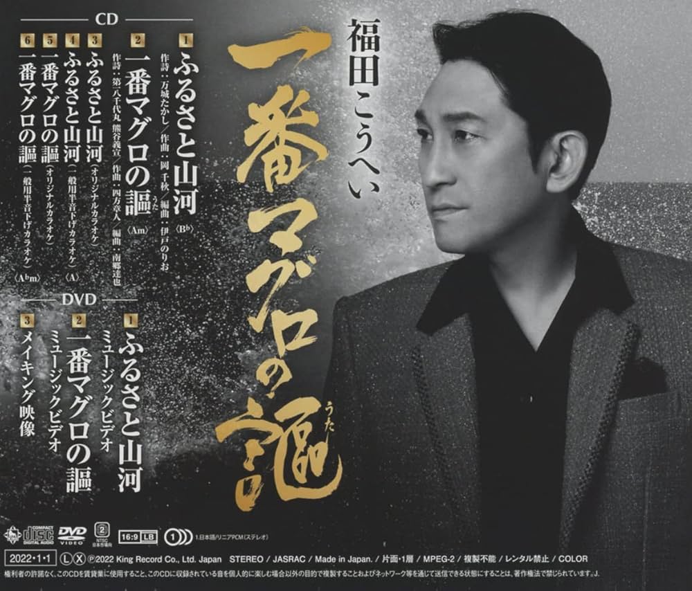 Amazon | ふるさと山河/一番マグロの謳(CD+DVD) | 福田こうへい | 演歌