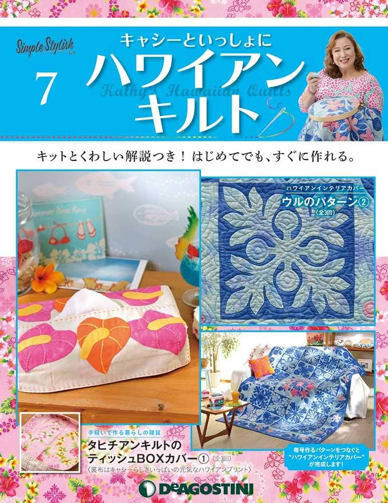 Amazon.co.jp: ハワイアンキルト 7号 [分冊百科] (キット付) (キャシー