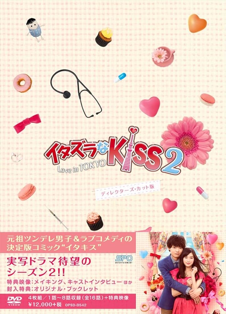 Amazon.co.jp: イタズラなKiss2~Love in TOKYO ディレクターズ・カット