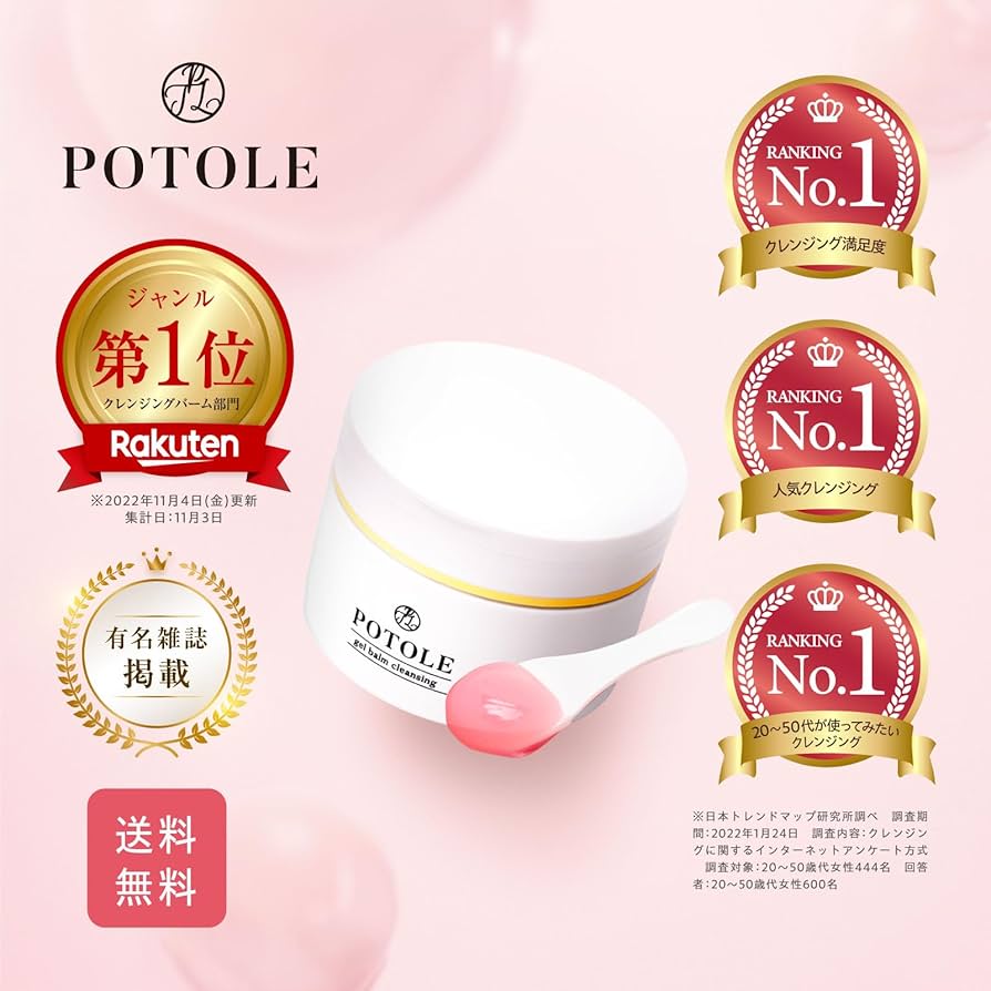 Amazon | POTOLE ジェルバームクレンジング 90g 毛穴 黒ずみ 角質ケア