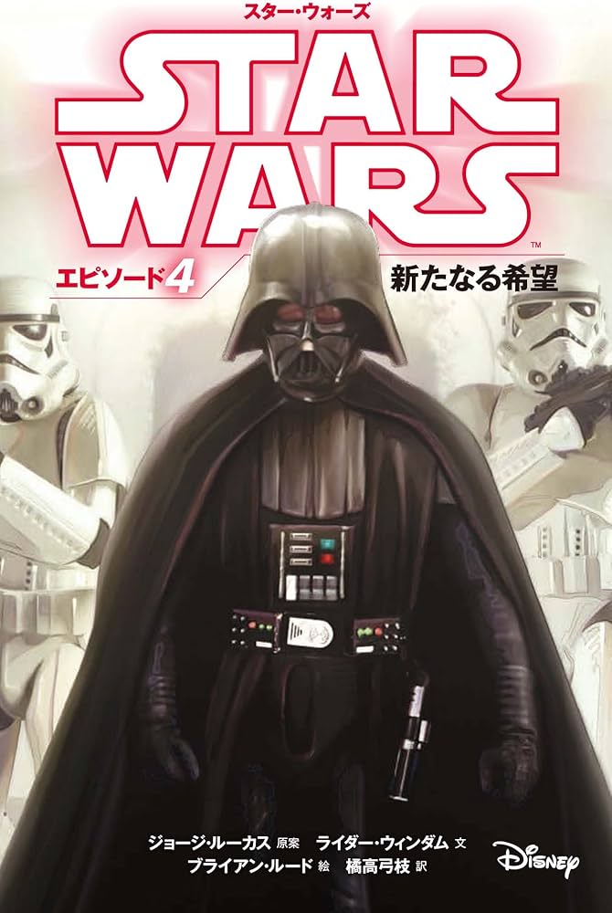スター・ウォーズ エピソード4 新たなる希望 (スター・ウォーズ小説版