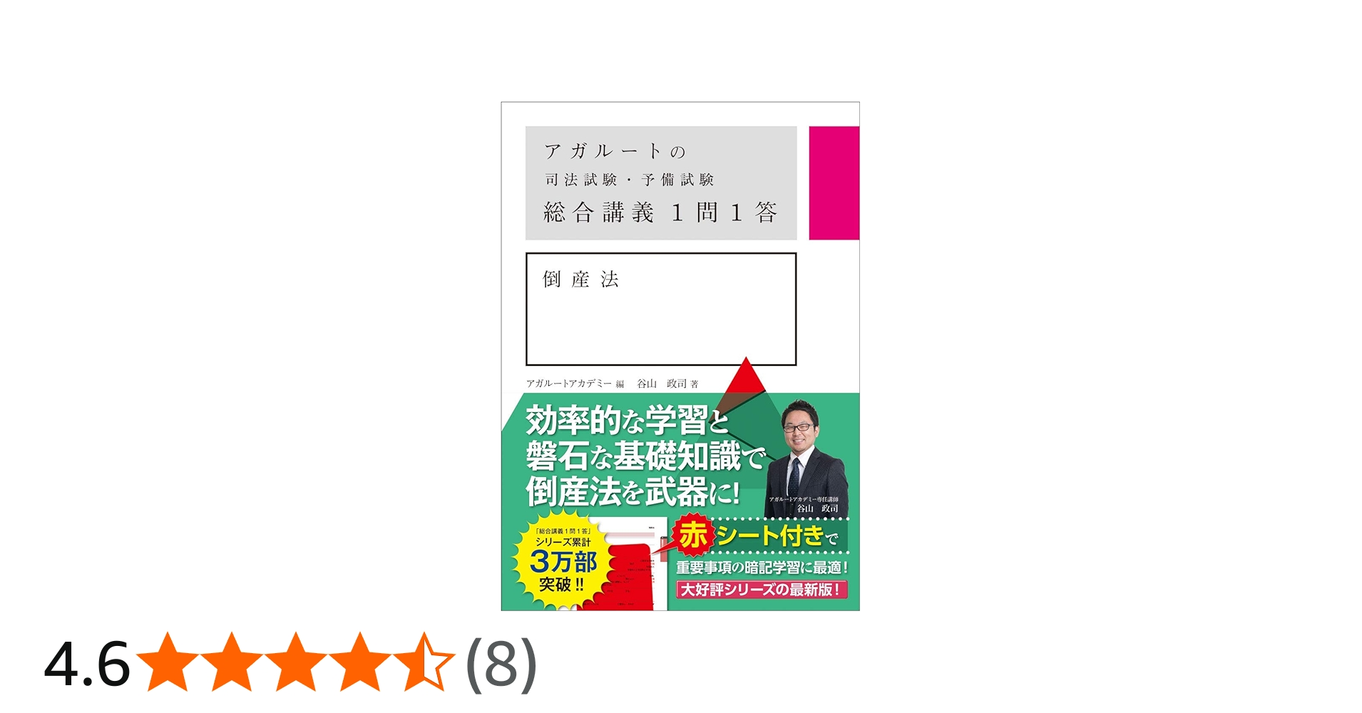 アガルートの司法試験・予備試験 総合講義1問1答 倒産法 | 谷山政司