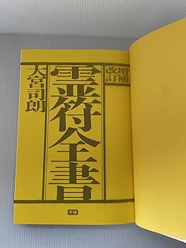 増補改訂 霊符全書 | 大宮司朗 |本 | 通販 | Amazon