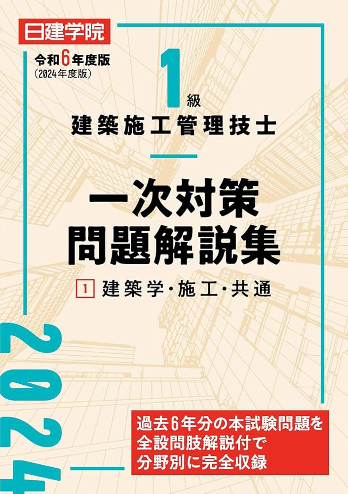 1級建築施工管理技士 一次対策問題解説集①建築学・施工・共通 令和6