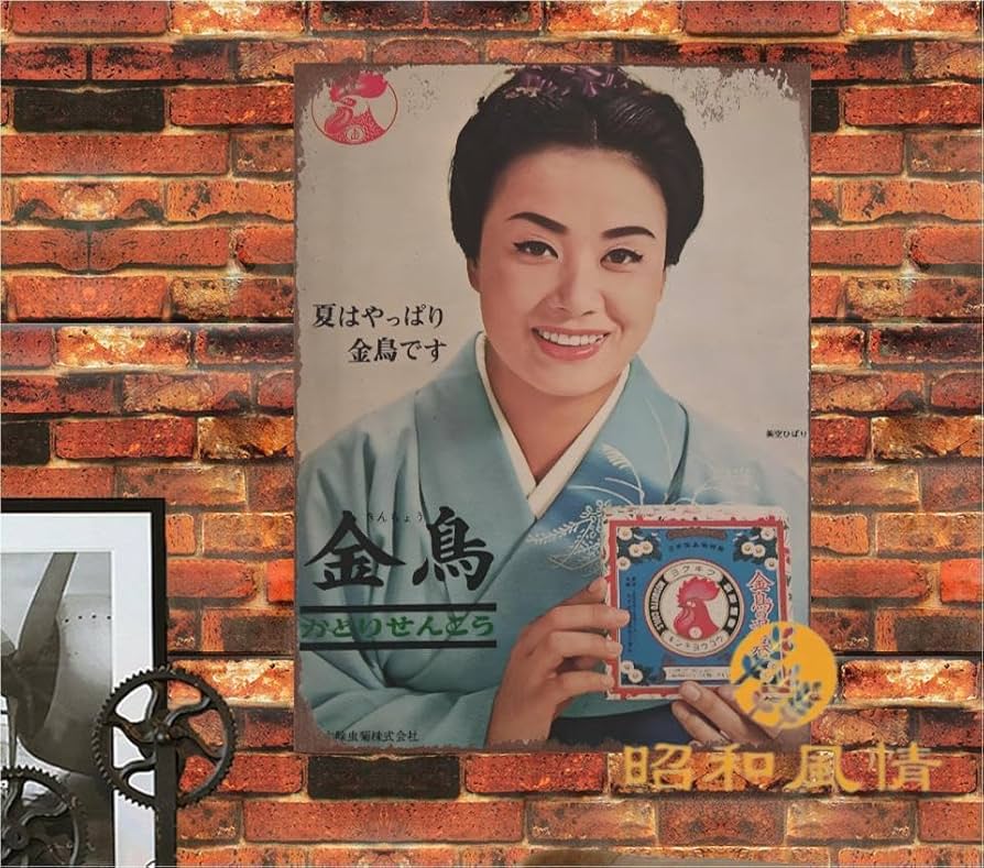 Amazon.co.jp: 【昭和の風情】金鳥 美空ひばり 蚊取り線香 広吿 ブリキ