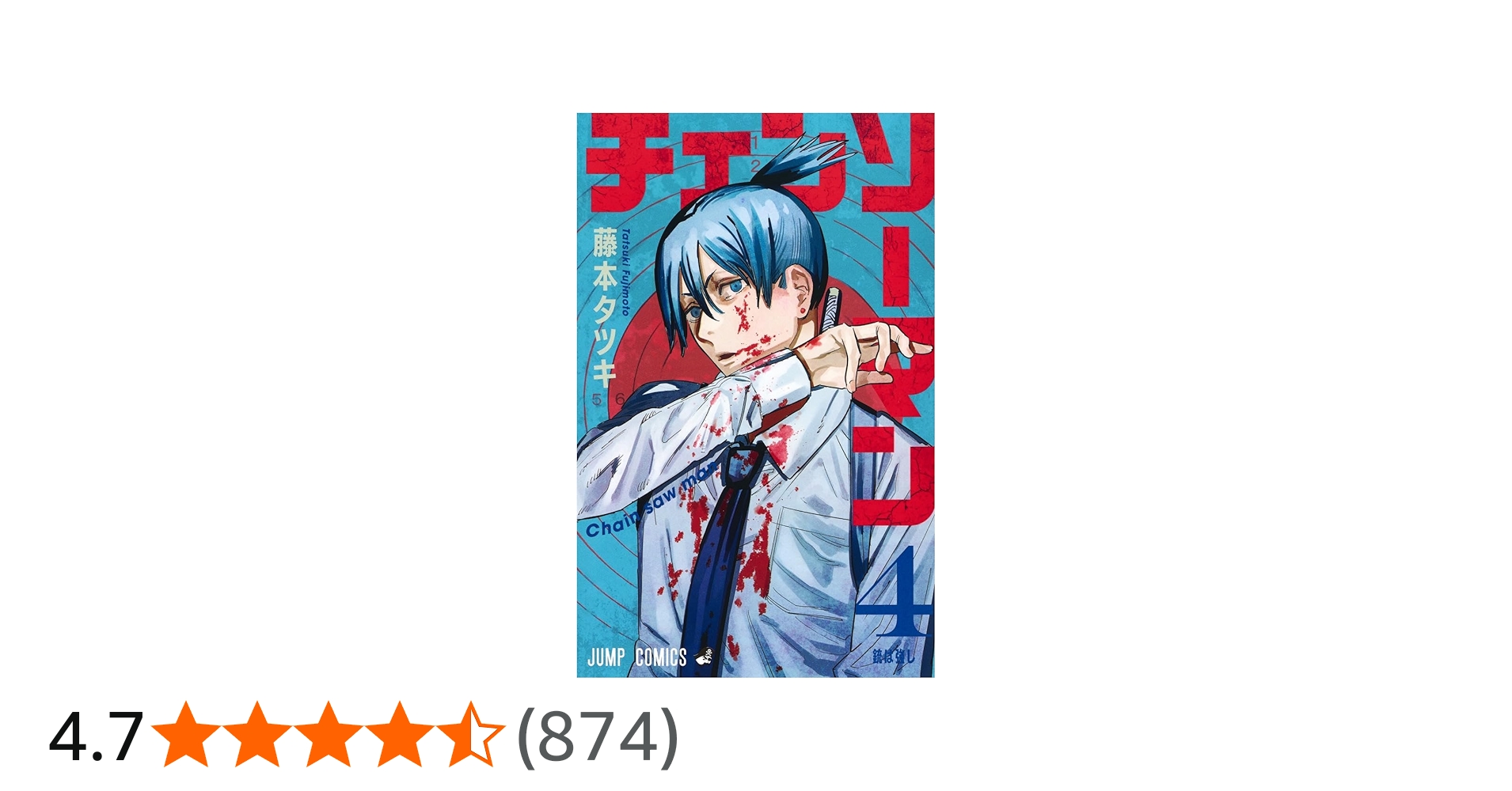 チェンソーマン 4 (ジャンプコミックス) | 藤本 タツキ |本 | 通販