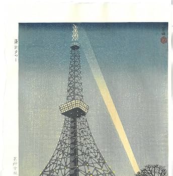 Amazon.co.jp: 真作保証 笠松紫浪（18981991） 木版画 東京タワー 新