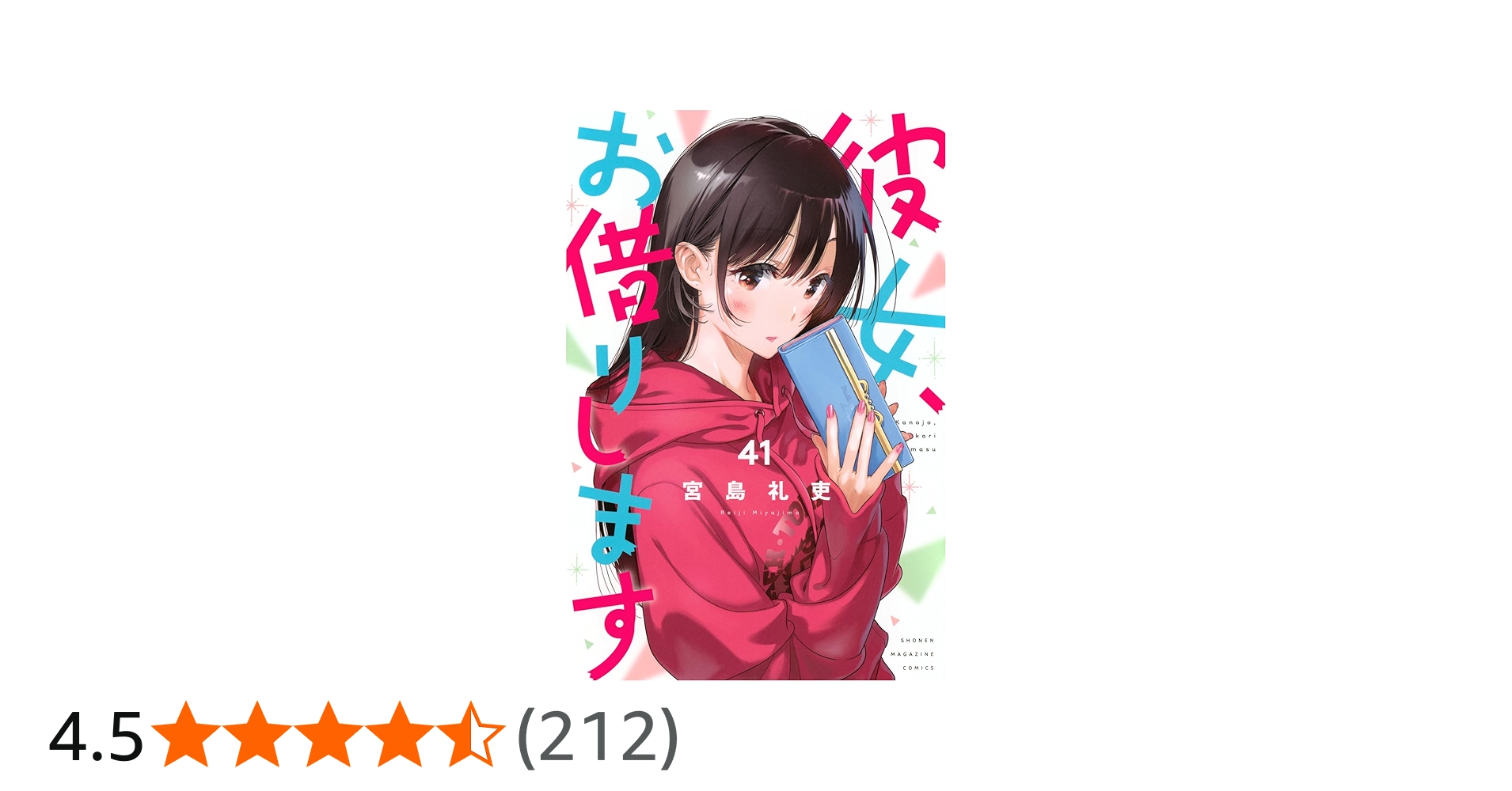 彼女、お借りします(41) (少年マガジンKC) | 宮島 礼吏 |本 | 通販