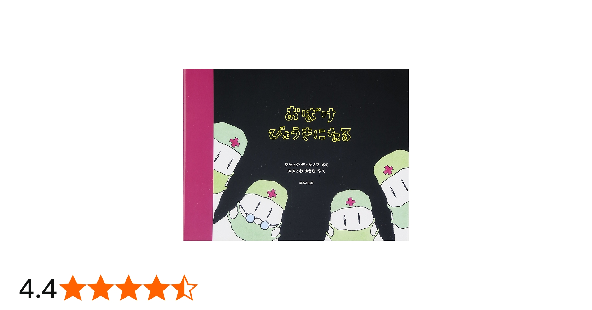 Amazon.co.jp: おばけびょうきになる : ジャック デュケノワ