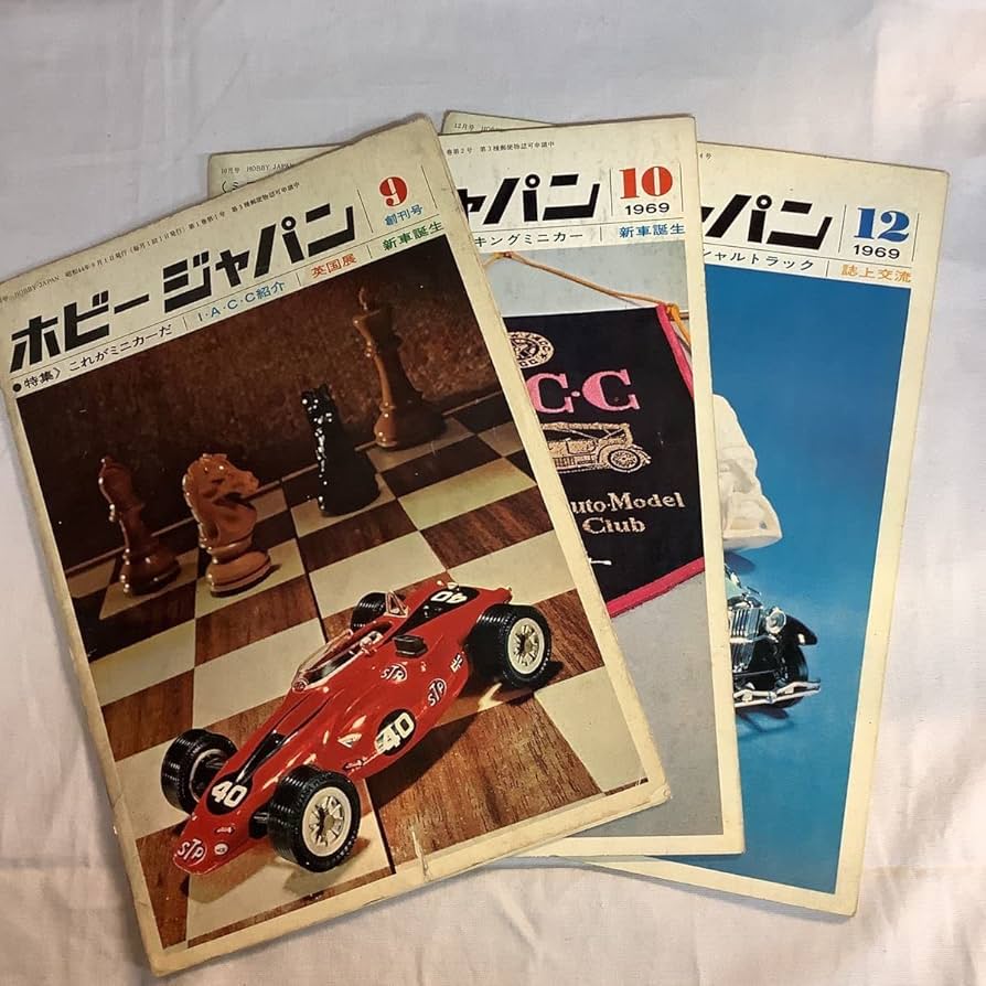 ホビージャパン 創刊号 1969年9月 昭和44年9月1日発行 ホビージャパン