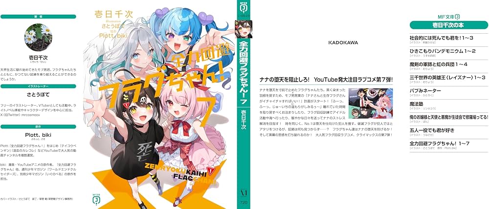 Amazon.co.jp: 全力回避フラグちゃん!7 (MF文庫J) : 壱日千次, さとう