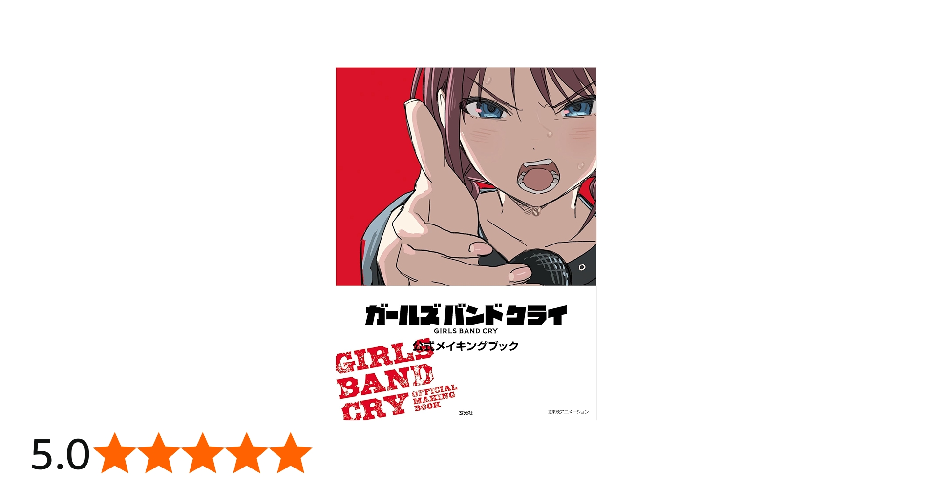 ガールズバンドクライ 公式メイキングブック | 東映アニメーション |本